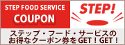 �X�e�b�v�t�[�h�T�[�r�X�̂����ȃN�[�|�����