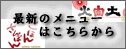 ���ق񂳂�ڂ�E�Ίԓy�̍ŐV���j���[�͂����炩��